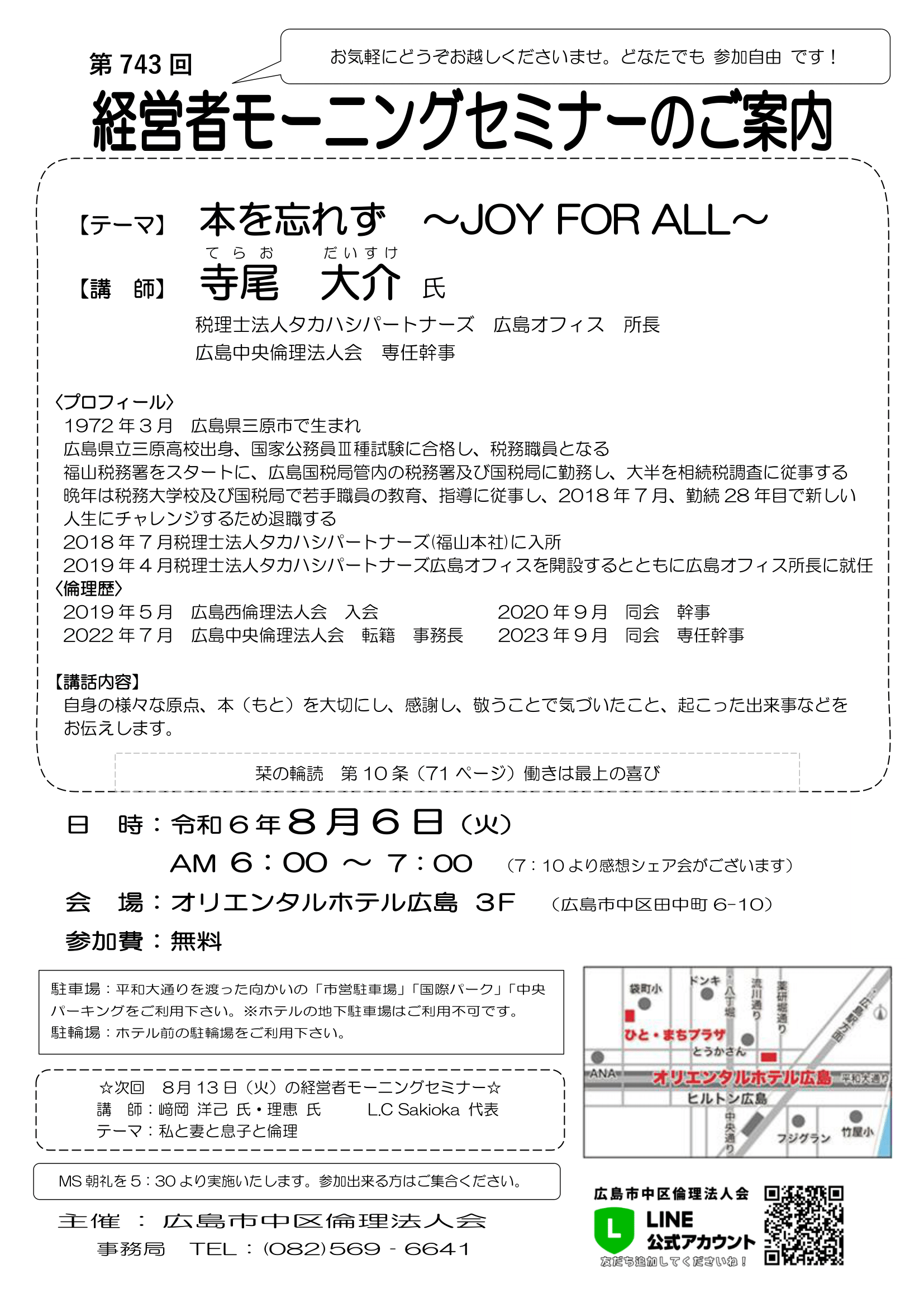 第743回　MSご案内【2024.8.6】寺尾大介氏